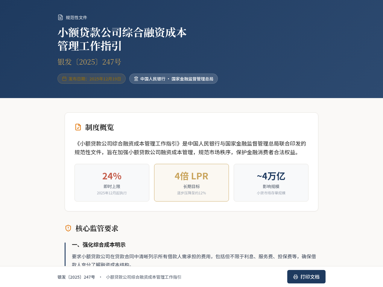 小额贷款公司综合融资成本 管理工作指引【银发〔2025〕247号】